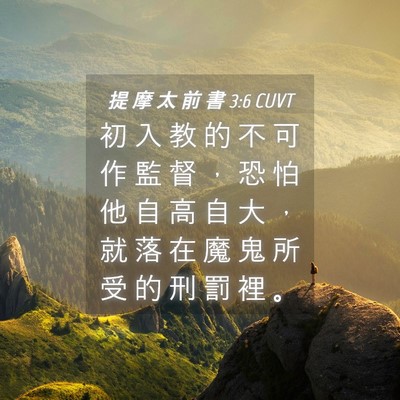 Picture 04 - 提 摩 太 前 書 3:6 CUVT - 初 入 教 的 不 可 作 監 督 ， 恐 怕 - Bible Verse Picture