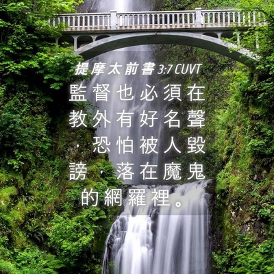 Picture 04 - 提 摩 太 前 書 3:7 CUVT - 監 督 也 必 須 在 教 外 有 好 名 聲 - Bible Verse Picture