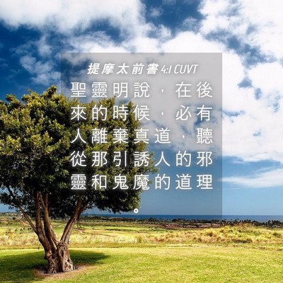 Picture 04 - 提 摩 太 前 書 4:1 CUVT - 聖 靈 明 說 ， 在 後 來 的 時 候 ， - Bible Verse Picture