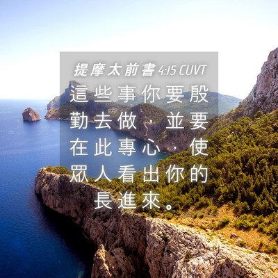 Picture 04 - 提 摩 太 前 書 4:15 CUVT - 這 些 事 你 要 殷 勤 去 做 ， 並 要 - Bible Verse Picture
