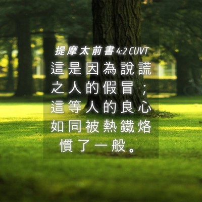 Picture 04 - 提 摩 太 前 書 4:2 CUVT - 這 是 因 為 說 謊 之 人 的 假 冒 ； - Bible Verse Picture