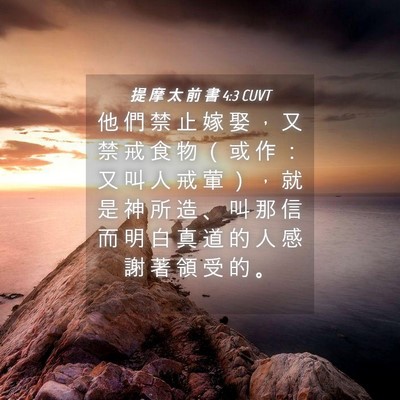 Picture 04 - 提 摩 太 前 書 4:3 CUVT - 他 們 禁 止 嫁 娶 ， 又 禁 戒 食 物 - Bible Verse Picture