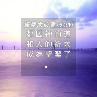 Picture 04 - 提 摩 太 前 書 4:5 CUVT - 都 因 神 的 道 和 人 的 祈 求 成 為 - Bible Verse Picture