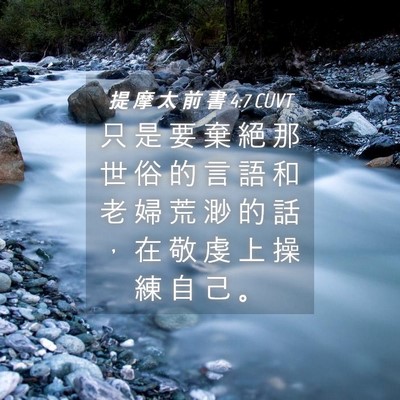 Picture 04 - 提 摩 太 前 書 4:7 CUVT - 只 是 要 棄 絕 那 世 俗 的 言 語 和 - Bible Verse Picture