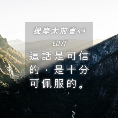 Picture 04 - 提 摩 太 前 書 4:9 CUVT - 這 話 是 可 信 的 ， 是 十 分 可 佩 - Bible Verse Picture
