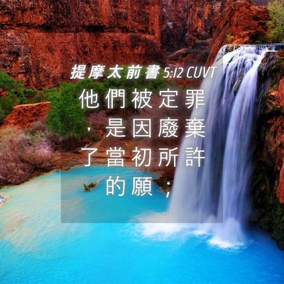 Picture 04 - 提 摩 太 前 書 5:12 CUVT - 他 們 被 定 罪 ， 是 因 廢 棄 了 當 - Bible Verse Picture