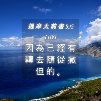 Picture 04 - 提 摩 太 前 書 5:15 CUVT - 因 為 已 經 有 轉 去 隨 從 撒 但 的 - Bible Verse Picture