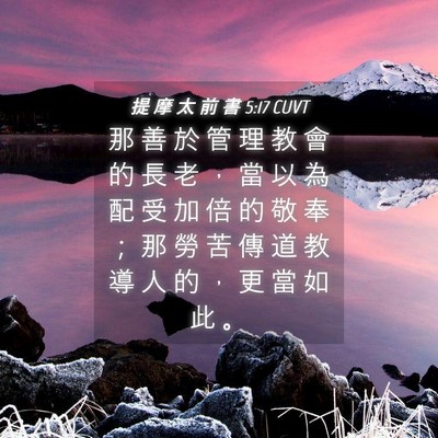 Picture 04 - 提 摩 太 前 書 5:17 CUVT - 那 善 於 管 理 教 會 的 長 老 ， 當 - Bible Verse Picture
