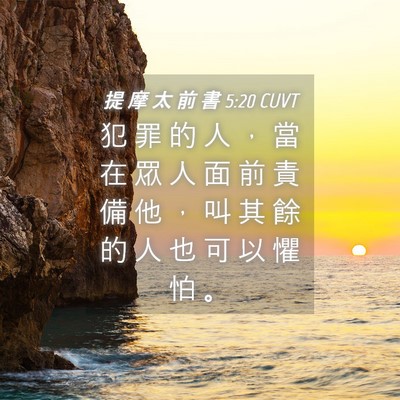 Picture 04 - 提 摩 太 前 書 5:20 CUVT - 犯 罪 的 人 ， 當 在 眾 人 面 前 責 - Bible Verse Picture