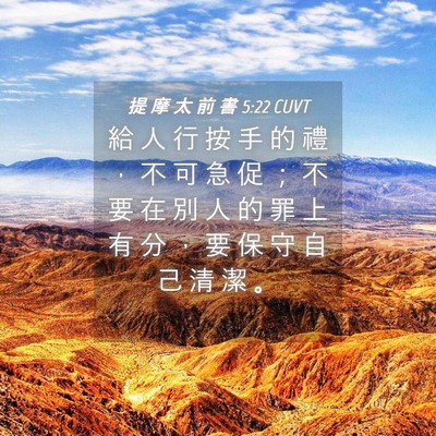 Picture 04 - 提 摩 太 前 書 5:22 CUVT - 給 人 行 按 手 的 禮 ， 不 可 急 促 - Bible Verse Picture