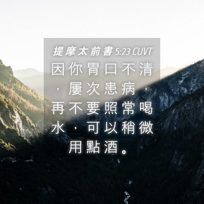 Picture 04 - 提 摩 太 前 書 5:23 CUVT - 因 你 胃 口 不 清 ， 屢 次 患 病 ， - Bible Verse Picture