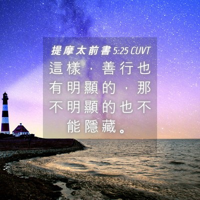 Picture 04 - 提 摩 太 前 書 5:25 CUVT - 這 樣 ， 善 行 也 有 明 顯 的 ， 那 - Bible Verse Picture
