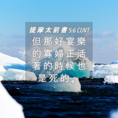 Picture 04 - 提 摩 太 前 書 5:6 CUVT - 但 那 好 宴 樂 的 寡 婦 正 活 著 的 - Bible Verse Picture