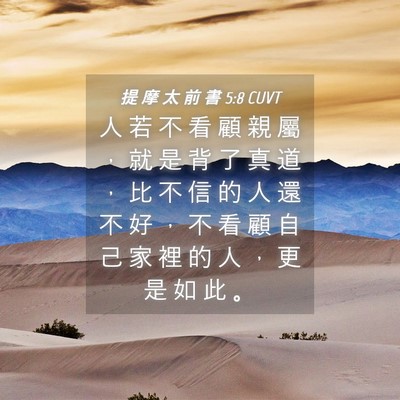 Picture 04 - 提 摩 太 前 書 5:8 CUVT - 人 若 不 看 顧 親 屬 ， 就 是 背 了 - Bible Verse Picture