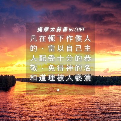 Picture 04 - 提 摩 太 前 書 6:1 CUVT - 凡 在 軛 下 作 僕 人 的 ， 當 以 自 - Bible Verse Picture