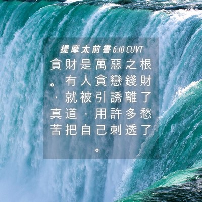 Picture 04 - 提 摩 太 前 書 6:10 CUVT - 貪 財 是 萬 惡 之 根 。 有 人 貪 戀 - Bible Verse Picture
