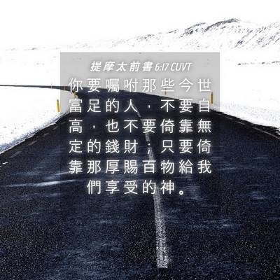 Picture 04 - 提 摩 太 前 書 6:17 CUVT - 你 要 囑 咐 那 些 今 世 富 足 的 人 - Bible Verse Picture