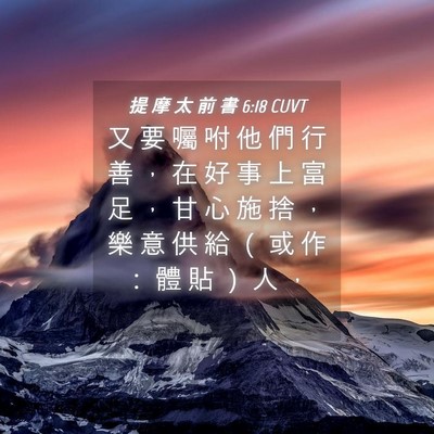 Picture 04 - 提 摩 太 前 書 6:18 CUVT - 又 要 囑 咐 他 們 行 善 ， 在 好 事 - Bible Verse Picture