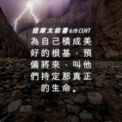 Picture 04 - 提 摩 太 前 書 6:19 CUVT - 為 自 己 積 成 美 好 的 根 基 ， 預 - Bible Verse Picture
