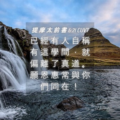 Picture 04 - 提 摩 太 前 書 6:21 CUVT - 已 經 有 人 自 稱 有 這 學 問 ， 就 - Bible Verse Picture