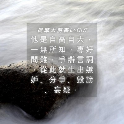 Picture 04 - 提 摩 太 前 書 6:4 CUVT - 他 是 自 高 自 大 ， 一 無 所 知 ， - Bible Verse Picture
