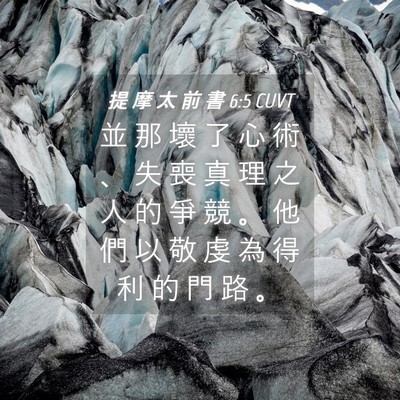 Picture 04 - 提 摩 太 前 書 6:5 CUVT - 並 那 壞 了 心 術 、 失 喪 真 理 之 - Bible Verse Picture