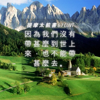 Picture 04 - 提 摩 太 前 書 6:7 CUVT - 因 為 我 們 沒 有 帶 甚 麼 到 世 上 - Bible Verse Picture