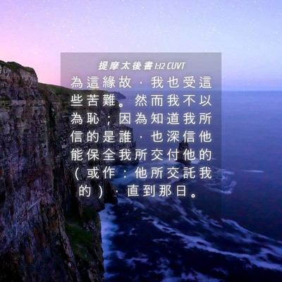 Picture 04 - 提 摩 太 後 書 1:12 CUVT - 為 這 緣 故 ， 我 也 受 這 些 苦 難 - Bible Verse Picture