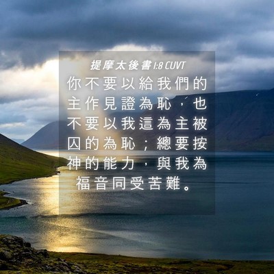 Picture 04 - 提 摩 太 後 書 1:8 CUVT - 你 不 要 以 給 我 們 的 主 作 見 證 - Bible Verse Picture