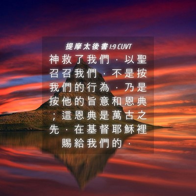Picture 04 - 提 摩 太 後 書 1:9 CUVT - 神 救 了 我 們 ， 以 聖 召 召 我 們 - Bible Verse Picture