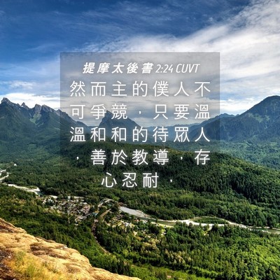 Picture 04 - 提 摩 太 後 書 2:24 CUVT - 然 而 主 的 僕 人 不 可 爭 競 ， 只 - Bible Verse Picture