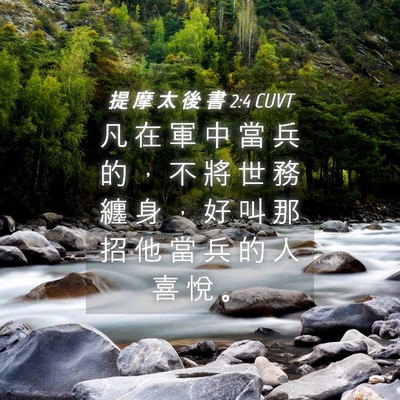 Picture 04 - 提 摩 太 後 書 2:4 CUVT - 凡 在 軍 中 當 兵 的 ， 不 將 世 務 - Bible Verse Picture