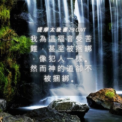 Picture 04 - 提 摩 太 後 書 2:9 CUVT - 我 為 這 福 音 受 苦 難 ， 甚 至 被 - Bible Verse Picture