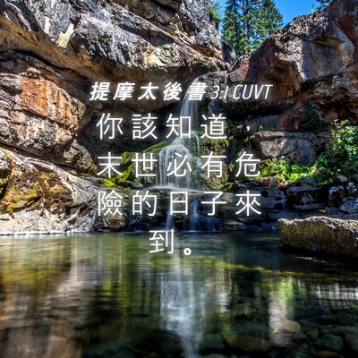 Picture 04 - 提 摩 太 後 書 3:1 CUVT - 你 該 知 道 ， 末 世 必 有 危 險 的 - Bible Verse Picture