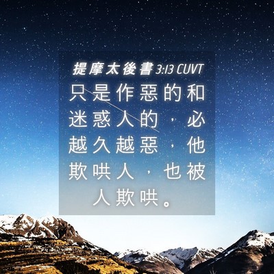 Picture 04 - 提 摩 太 後 書 3:13 CUVT - 只 是 作 惡 的 和 迷 惑 人 的 ， 必 - Bible Verse Picture