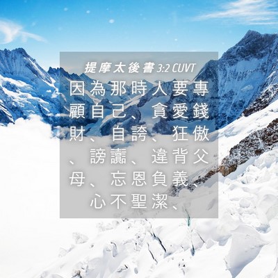 Picture 04 - 提 摩 太 後 書 3:2 CUVT - 因 為 那 時 人 要 專 顧 自 己 、 貪 - Bible Verse Picture