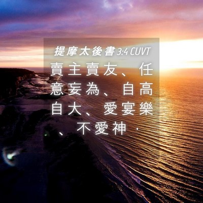 Picture 04 - 提 摩 太 後 書 3:4 CUVT - 賣 主 賣 友 、 任 意 妄 為 、 自 高 - Bible Verse Picture