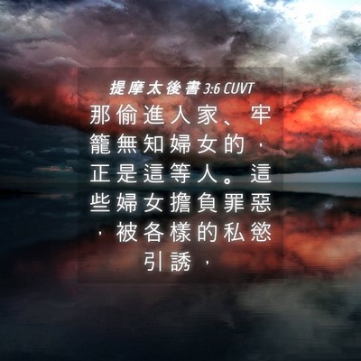 Picture 04 - 提 摩 太 後 書 3:6 CUVT - 那 偷 進 人 家 、 牢 籠 無 知 婦 女 - Bible Verse Picture