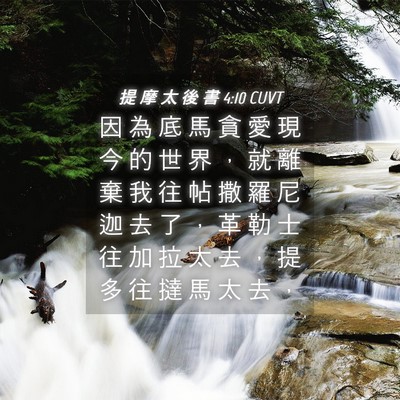 Picture 04 - 提 摩 太 後 書 4:10 CUVT - 因 為 底 馬 貪 愛 現 今 的 世 界 ， - Bible Verse Picture