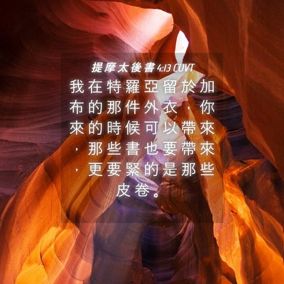 Picture 04 - 提 摩 太 後 書 4:13 CUVT - 我 在 特 羅 亞 留 於 加 布 的 那 件 - Bible Verse Picture