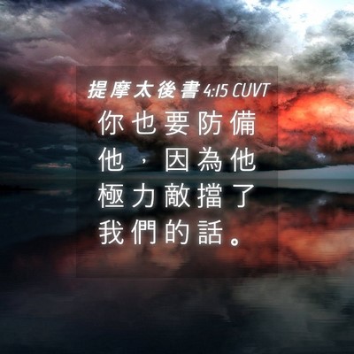 Picture 04 - 提 摩 太 後 書 4:15 CUVT - 你 也 要 防 備 他 ， 因 為 他 極 力 - Bible Verse Picture