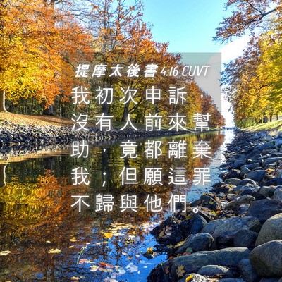 Picture 04 - 提 摩 太 後 書 4:16 CUVT - 我 初 次 申 訴 ， 沒 有 人 前 來 幫 - Bible Verse Picture