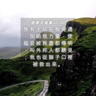 Picture 04 - 提 摩 太 後 書 4:17 CUVT - 惟 有 主 站 在 我 旁 邊 ， 加 給 我 - Bible Verse Picture