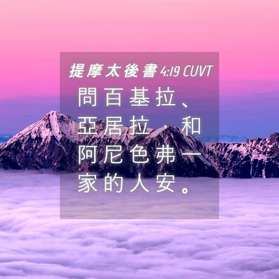 Picture 04 - 提 摩 太 後 書 4:19 CUVT - 問 百 基 拉 、 亞 居 拉 ， 和 阿 尼 - Bible Verse Picture