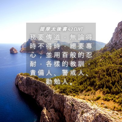 Picture 04 - 提 摩 太 後 書 4:2 CUVT - 務 要 傳 道 ， 無 論 得 時 不 得 時 - Bible Verse Picture