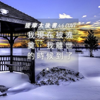 Picture 04 - 提 摩 太 後 書 4:6 CUVT - 我 現 在 被 澆 奠 ， 我 離 世 的 時 - Bible Verse Picture