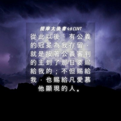 Picture 04 - 提 摩 太 後 書 4:8 CUVT - 從 此 以 後 ， 有 公 義 的 冠 冕 為 - Bible Verse Picture