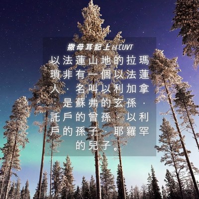 Picture 04 - 撒 母 耳 記 上 1:1 CUVT - 以 法 蓮 山 地 的 拉 瑪 瑣 非 有 一 - Bible Verse Picture