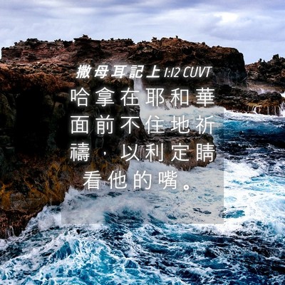Picture 04 - 撒 母 耳 記 上 1:12 CUVT - 哈 拿 在 耶 和 華 面 前 不 住 地 祈 - Bible Verse Picture