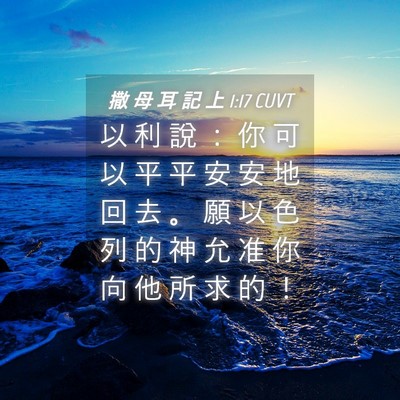 Picture 04 - 撒 母 耳 記 上 1:17 CUVT - 以 利 說 ： 你 可 以 平 平 安 安 地 - Bible Verse Picture